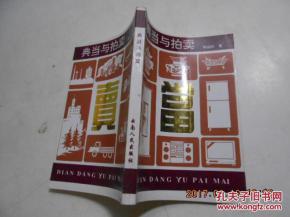 典當與拍賣 兩種傳統交易方式的比較