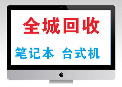 誠信回收與典當(dāng) 蘋果設(shè)備與電腦的一站式服務(wù)