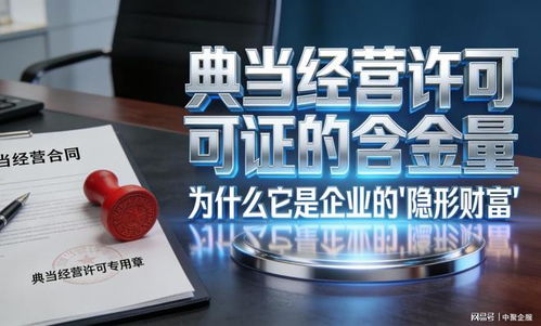 中聚企服冷門卻重磅 這張小眾典當牌照為何被稱為“隱形金礦”？